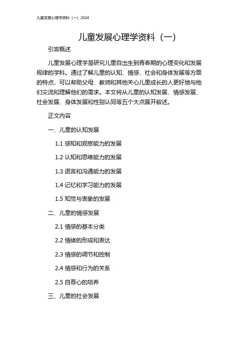 儿童发展心理学资料(一)2024