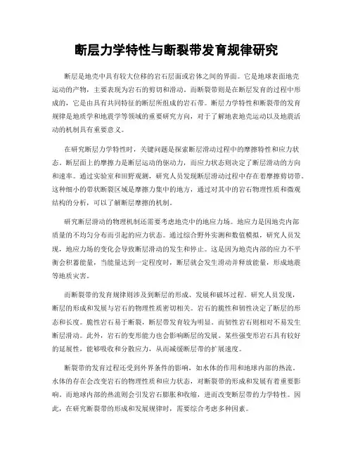 断层力学特性与断裂带发育规律研究