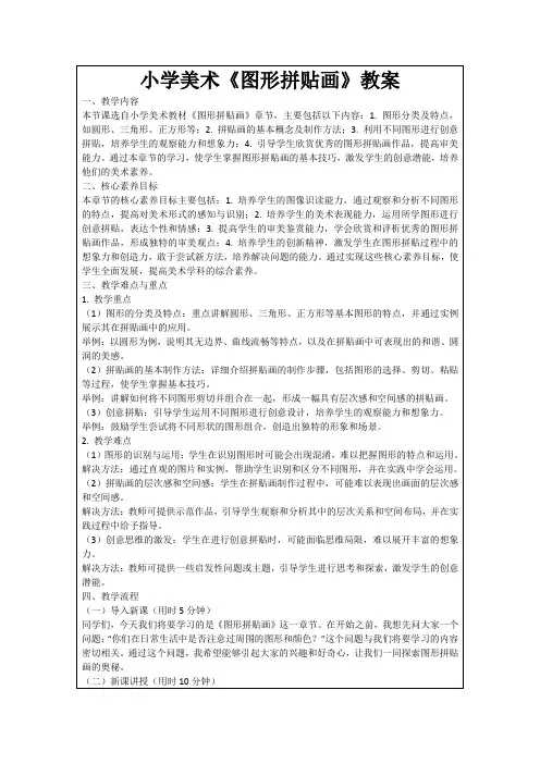小学美术《图形拼贴画》教案