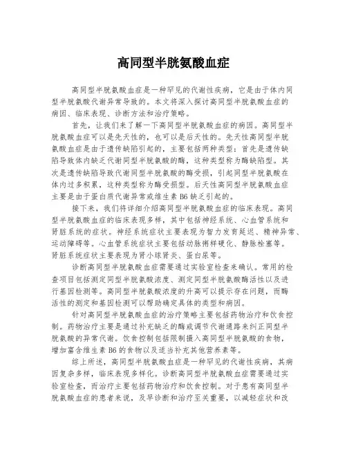 高同型半胱氨酸血症