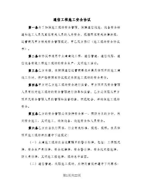 通信工程施工安全协议(五篇)