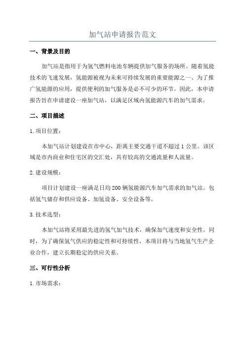 加气站申请报告范文