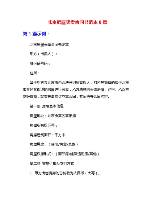 北京房屋买卖合同书范本8篇