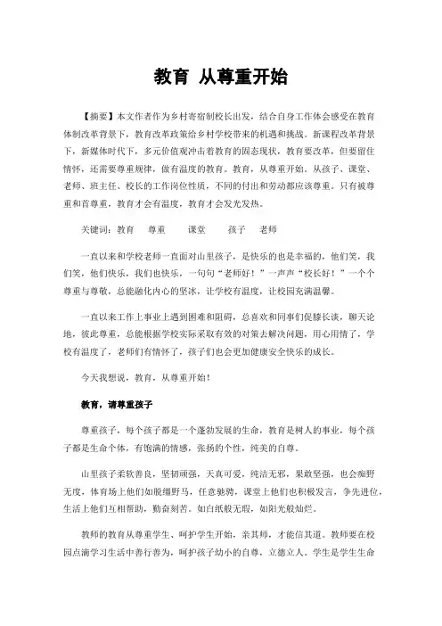 教育从尊重开始