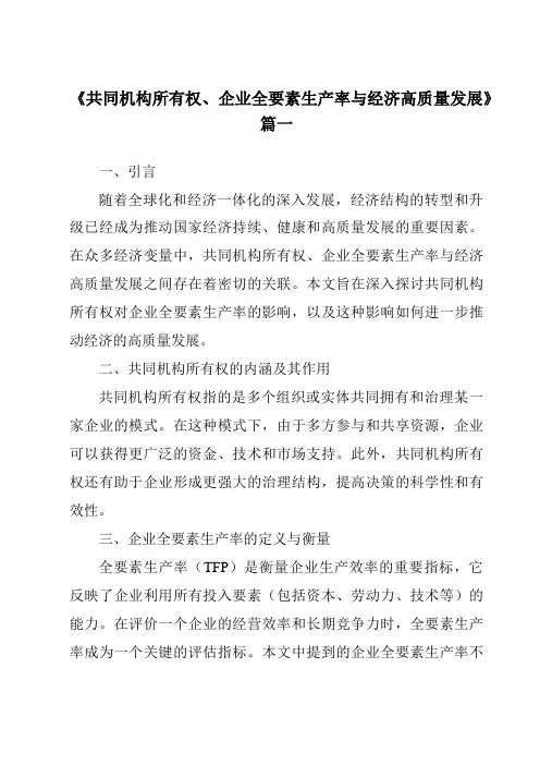 《共同机构所有权、企业全要素生产率与经济高质量发展》范文