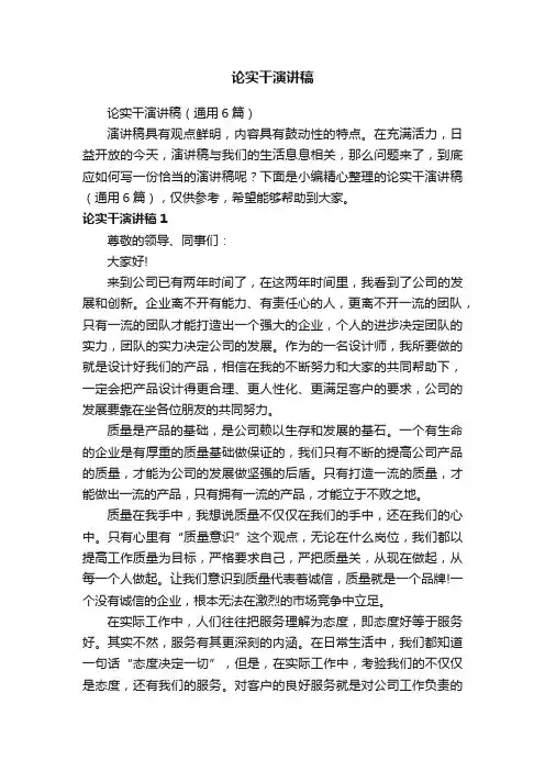 论实干演讲稿（通用6篇）