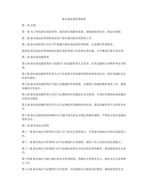 游乐场品质管理制度