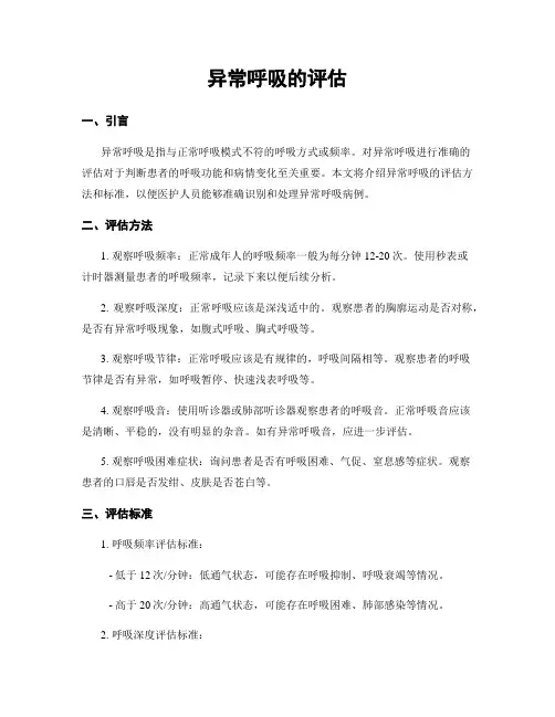 异常呼吸的评估
