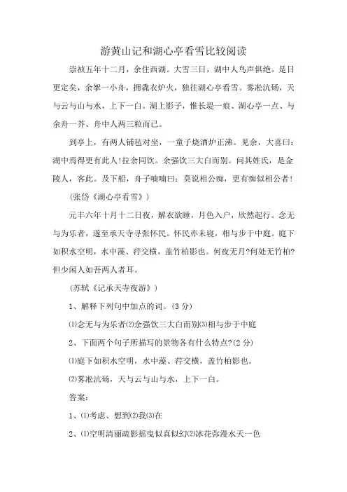 游黄山记和湖心亭看雪比较阅读