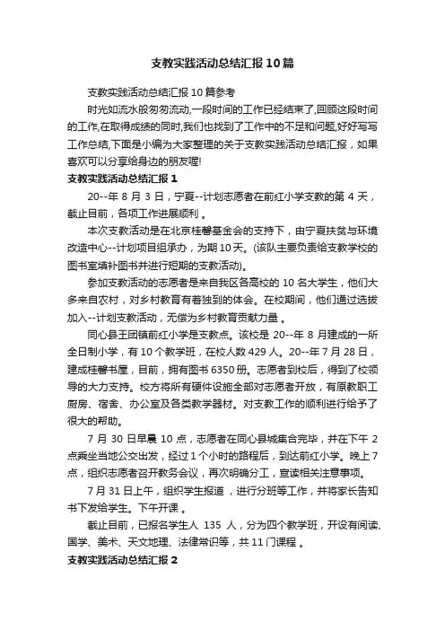 支教实践活动总结汇报10篇参考