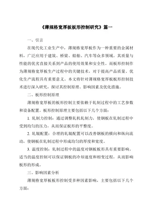 《2024年薄规格宽厚板板形控制研究》范文
