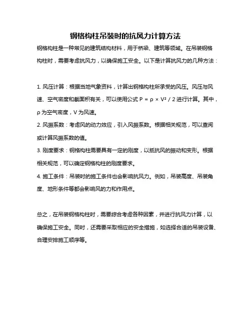 钢格构柱吊装时的抗风力计算方法