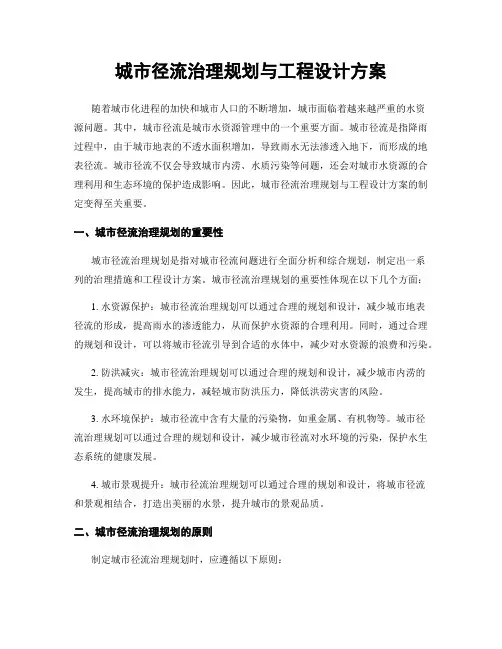 城市径流治理规划与工程设计方案