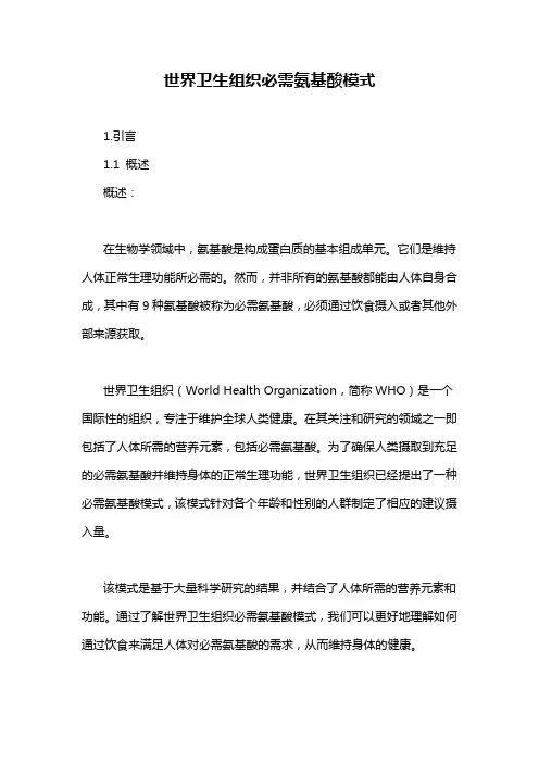 世界卫生组织必需氨基酸模式