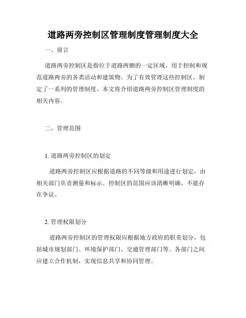道路两旁控制区管理制度管理制度大全