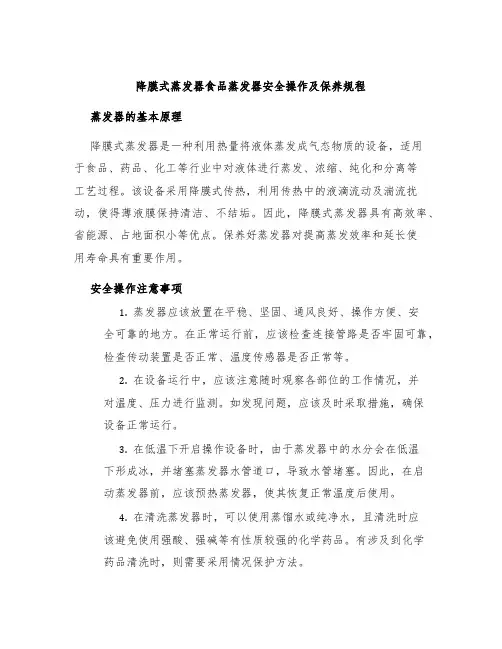 降膜式蒸发器食品蒸发器安全操作及保养规程