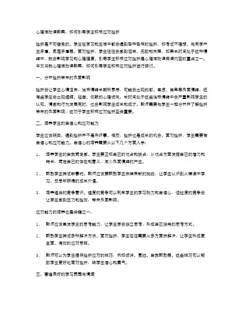 心理活动课教案：如何引导学生积极应对挫折