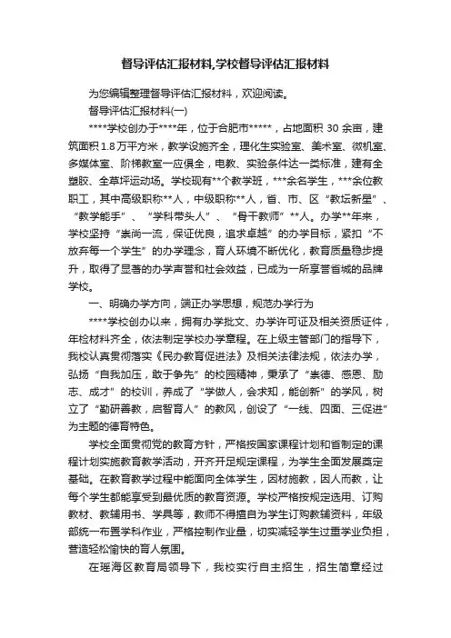 督导评估汇报材料,学校督导评估汇报材料