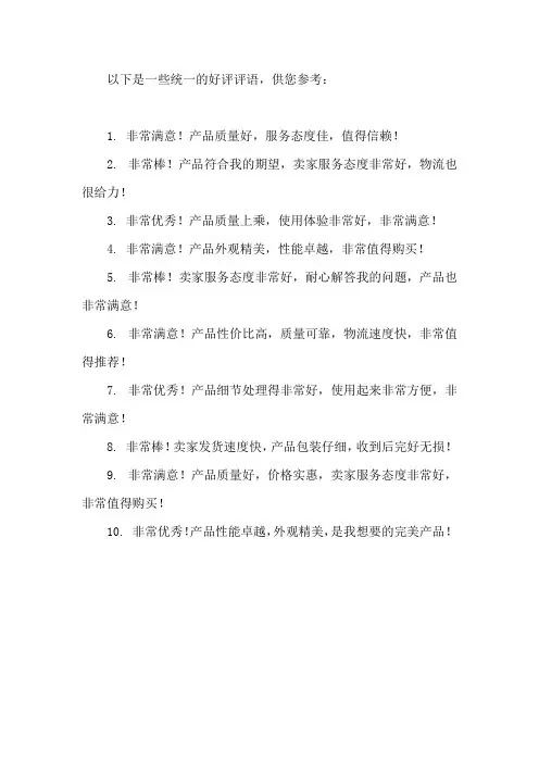 统一的好评评语