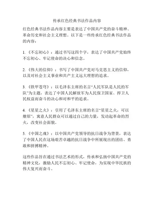 传承红色经典书法作品内容