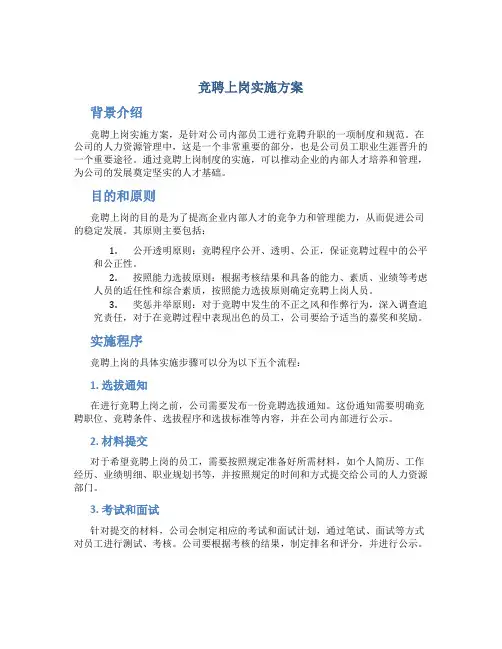 竞聘上岗实施方案