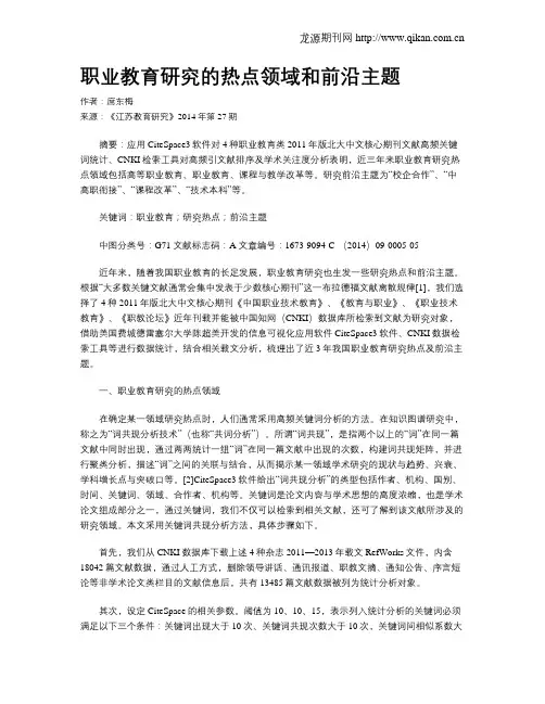 职业教育研究的热点领域和前沿主题