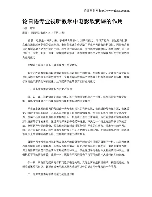 论日语专业视听教学中电影欣赏课的作用