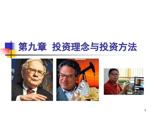 投资理念与投资方法(ppt 44页)