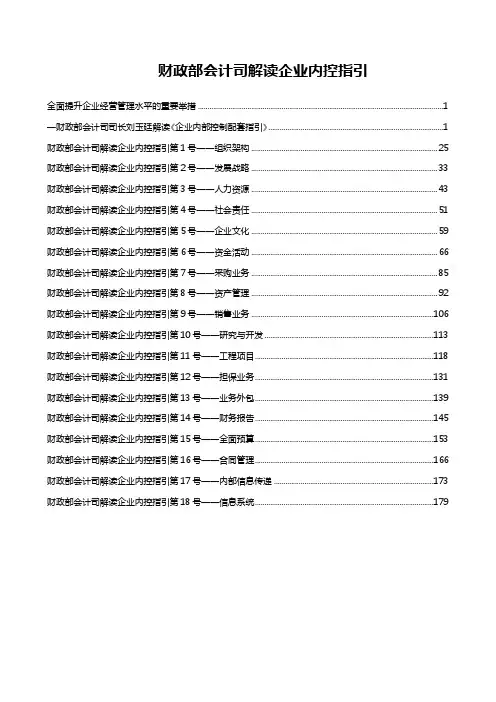 财政部解读18项企业内控指引