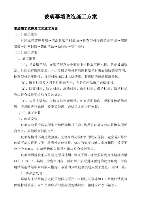 玻璃幕墙改造施工方案