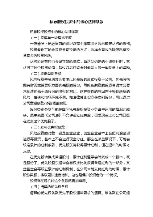 私募股权投资中的核心法律条款