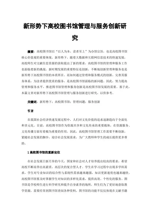 新形势下高校图书馆管理与服务创新研究
