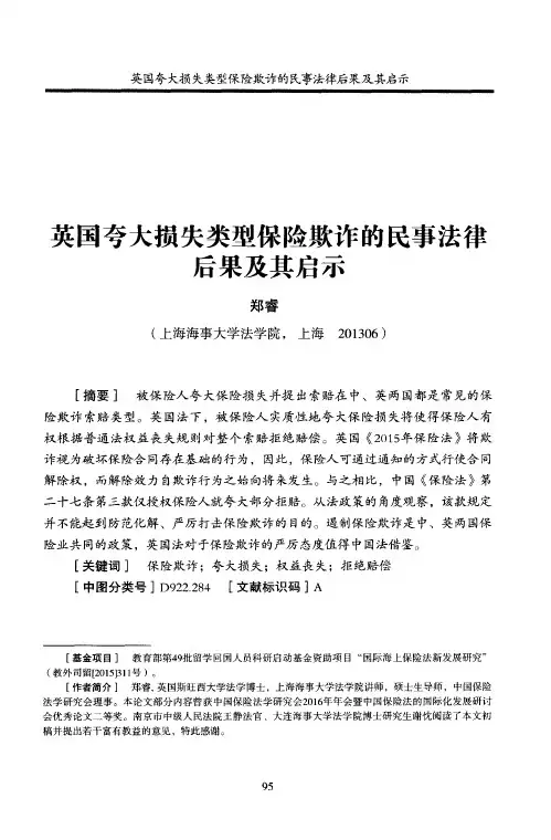 英国夸大损失类型保险欺诈的民事法律后果及其启示