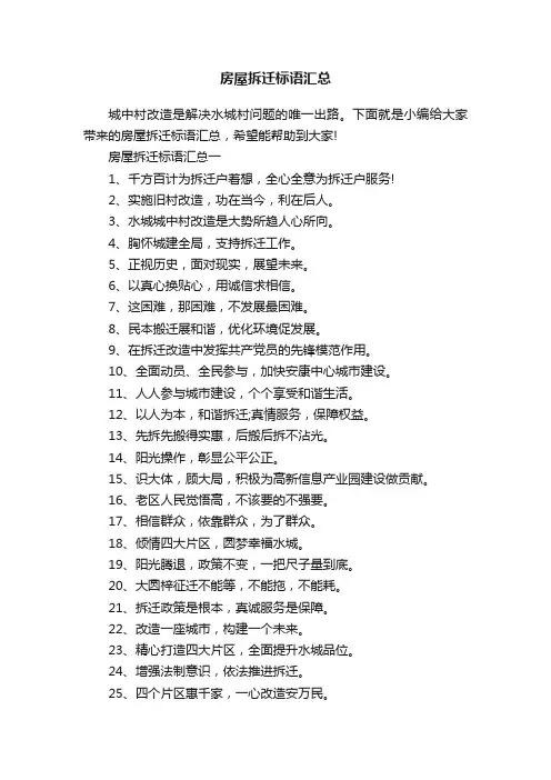 房屋拆迁标语汇总