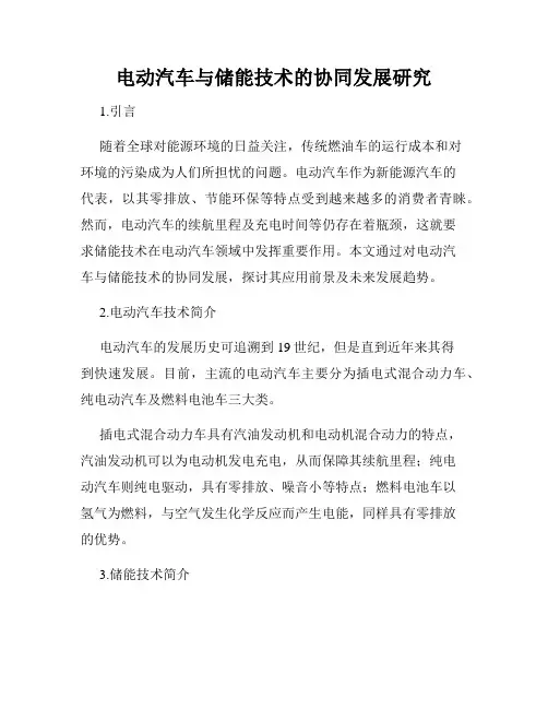 电动汽车与储能技术的协同发展研究