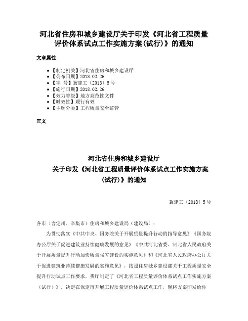 河北省住房和城乡建设厅关于印发《河北省工程质量评价体系试点工作实施方案(试行)》的通知