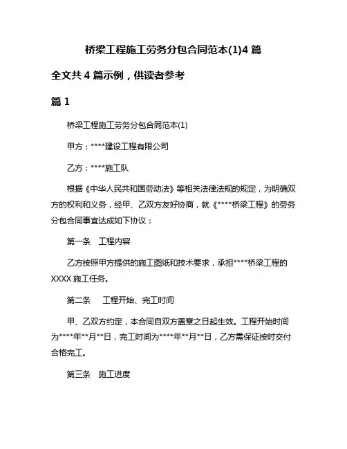 桥梁工程施工劳务分包合同范本(1)4篇