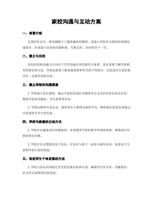 家校沟通与互动方案