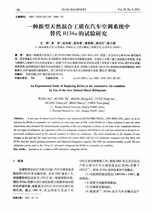 一种新型天然混合工质在汽车空调系统中替代R134a的试验研究