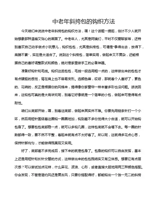 中老年斜挎包的钩织方法