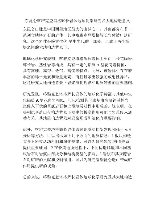 东昆仑喀雅克登塔格辉长岩体地球化学研究及大地构造意义