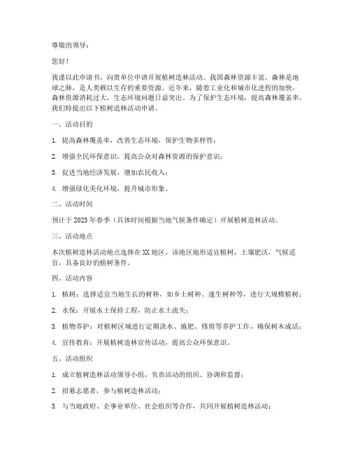 植树造林申请书