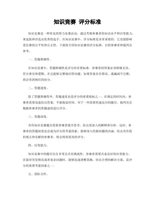 知识竞赛 评分标准