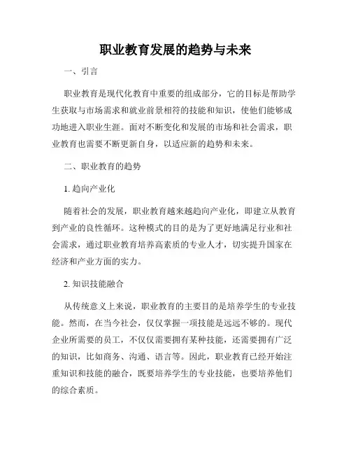 职业教育发展的趋势与未来