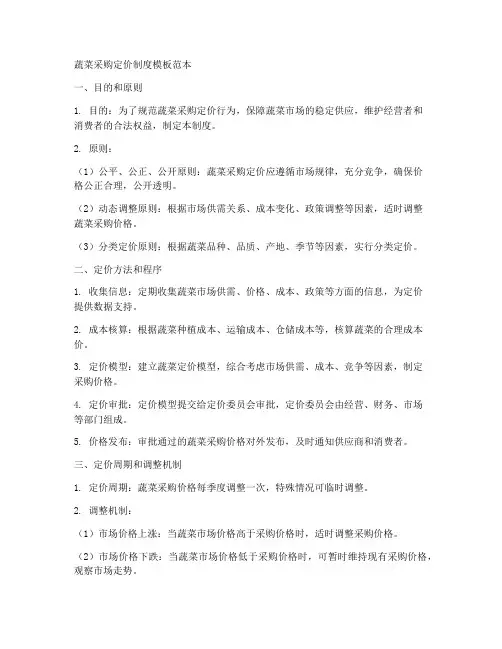 蔬菜采购定价制度模板范本
