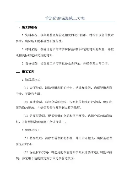 管道防腐保温施工方案