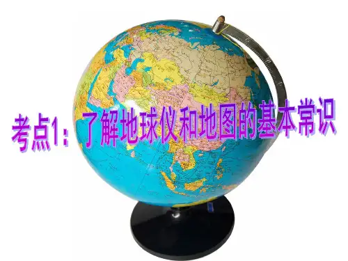 考点1：了解地球仪和地图的基本常识