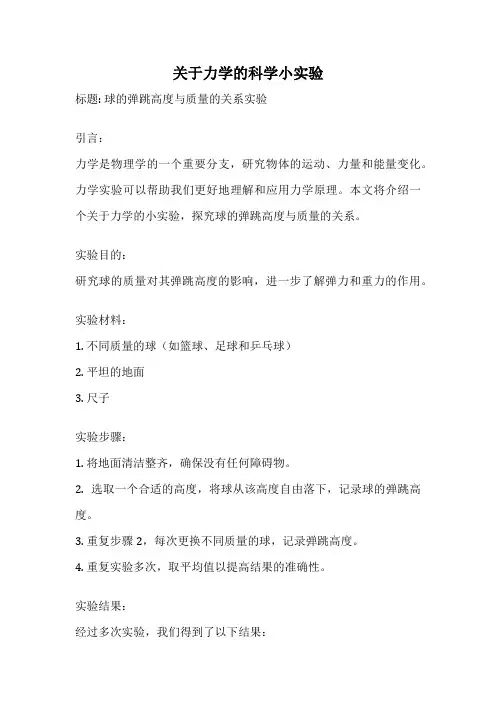 关于力学的科学小实验