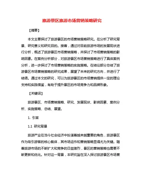 旅游景区旅游市场营销策略研究
