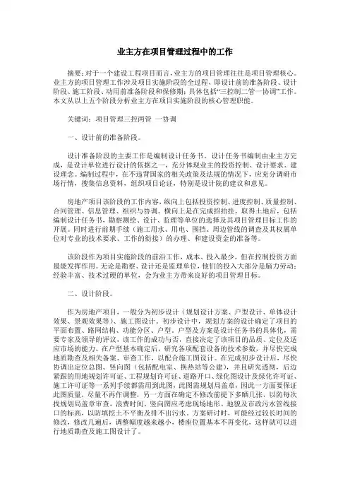 业主方在项目管理过程中的工作